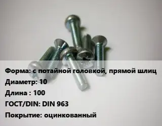 Винт с потайной головкой, прямой шлиц 10х100 DIN 963 оцинкованный
